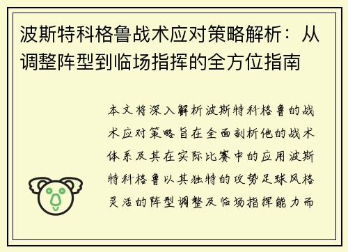 波斯特科格鲁战术应对策略解析：从调整阵型到临场指挥的全方位指南