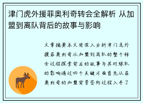 津门虎外援菲奥利奇转会全解析 从加盟到离队背后的故事与影响
