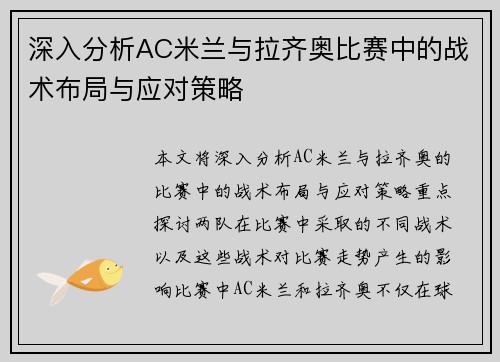 深入分析AC米兰与拉齐奥比赛中的战术布局与应对策略
