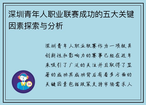 深圳青年人职业联赛成功的五大关键因素探索与分析
