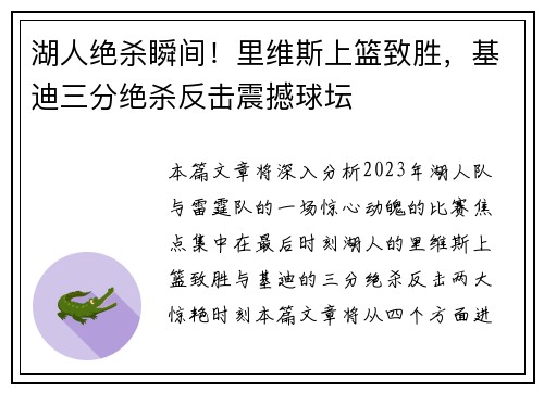 湖人绝杀瞬间！里维斯上篮致胜，基迪三分绝杀反击震撼球坛