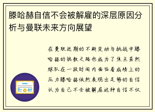 滕哈赫自信不会被解雇的深层原因分析与曼联未来方向展望