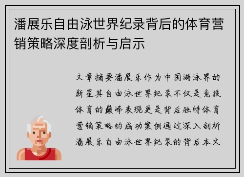 潘展乐自由泳世界纪录背后的体育营销策略深度剖析与启示