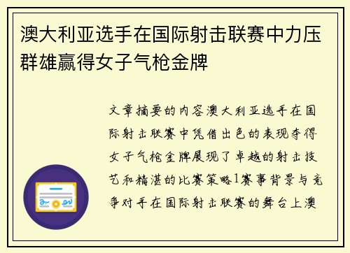 澳大利亚选手在国际射击联赛中力压群雄赢得女子气枪金牌