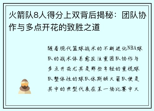 火箭队8人得分上双背后揭秘：团队协作与多点开花的致胜之道