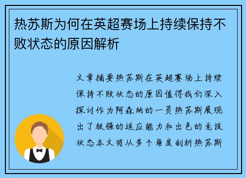 热苏斯为何在英超赛场上持续保持不败状态的原因解析