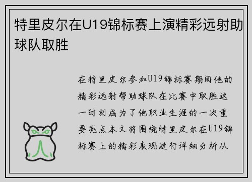 特里皮尔在U19锦标赛上演精彩远射助球队取胜