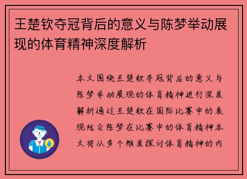 王楚钦夺冠背后的意义与陈梦举动展现的体育精神深度解析