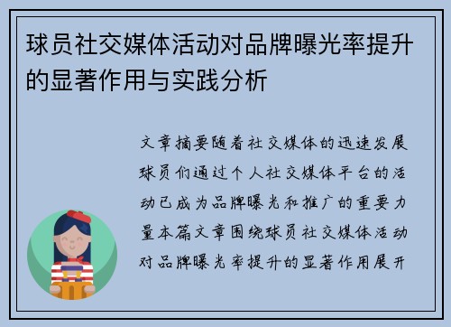 球员社交媒体活动对品牌曝光率提升的显著作用与实践分析