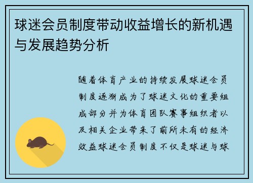 球迷会员制度带动收益增长的新机遇与发展趋势分析